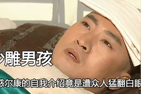 尔康究竟是什么沙雕男孩，自我介绍遭众人白眼，更是缅北受害者视频封面