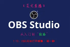 【OBS教程】1.12、OBS无法打开修复（一）