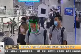 暑期来临，沈阳各大火车站取消扫描防疫电子码视频封面