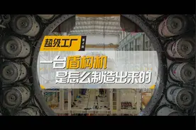 一台盾构机是怎么制造出来的，中国制造的最不可思议的巨无霸之一视频封面
