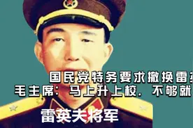 国民党特务要求撤换雷英夫，毛主席：马上升上校，不够就少将视频封面