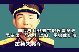 国民党特务要求撤换雷英夫，毛主席：马上升上校，不够就少将视频封面