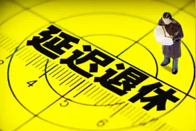 2025年起，要用20年时间把退休年龄延迟到65岁？还只是个草案