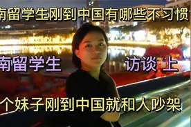 越南留学生刚到中国有哪些不适应？这个妹子刚到中国就能和人吵架视频封面