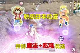 荒野行动：网易一年内3次联动日本动漫，开创“魔法+吃鸡”玩法视频封面