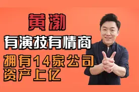 千万豪车算什么？“矮丑不穷”的亿万富豪黄渤，钱多到你想不到视频封面