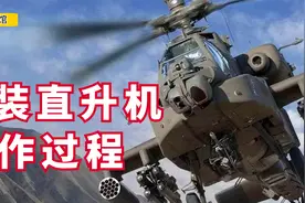 纪录片：阿帕奇武装直升机的制作过程，高科技部件组装（下）视频封面