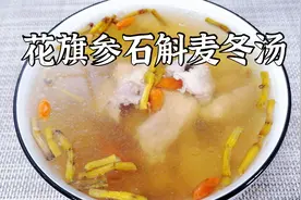 花旗参石斛麦冬养生汤，秋冬天经常喝医生不用帮，喝对了很重要