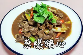 葱爆猪心，猪心营养丰富可以增加骨骼的强度，非常适合老人孩子吃视频封面