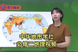 新版中图版（中华地图学社）高中地理必修第二册同步视频课程视频封面