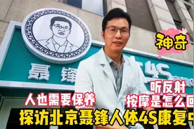 人需要保养吗？探访北京聂锋人体4S中心，看反射按摩什么回事视频封面