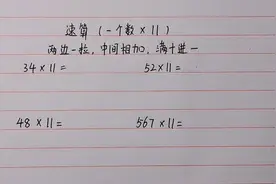 速算：任意数×11=？学会方法，计算又快又准，快来学习吧！