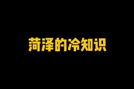 做为一个菏泽人，菏泽的这些冷知识，你知道几个？视频封面