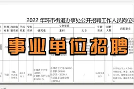 广东江门市街道办事处招聘工作人员，看看有没有适合你的岗位视频封面