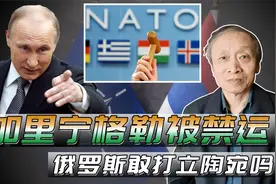 立陶宛封锁加里宁格勒，俄罗斯敢打吗？我觉得还是不敢视频封面