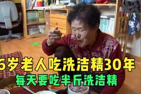 76岁老人每天要吃洗洁精，每顿饭要吃半斤洗洁精，竟然吃了30年！视频封面