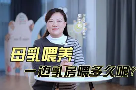 #母乳喂养 一边乳房喂多久呢？视频封面