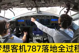 第一视角 梦想客机787落地全过程视频封面