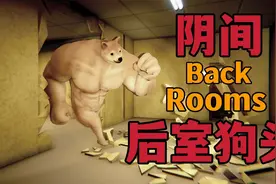 失足坠入暗房后居然发现了狗头肌肉柴犬？《BUFF DOGE》视频封面