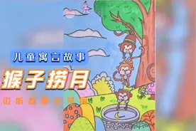 边听故事边学画，儿童寓言故事《猴子捞月》创意简笔画视频封面