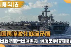 美国派出五艘航母出席黑海，究竟有何目的，俄反击手段有哪些?视频封面