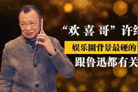 “欢喜哥”许绍雄：娱乐圈中背景最硬的艺人，跟鲁迅都有关系视频封面