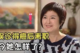 张泉灵：央视工作18年，被误诊后离职，现在怎样了？视频封面