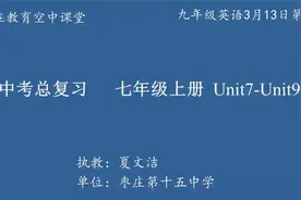 初三(九年级)中考英语 总复习3《  七上 Unit 7-Unit 9》教学视频视频封面