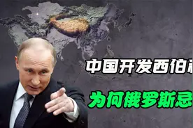 为什么俄罗斯非常忌惮中国人去开发西伯利亚？