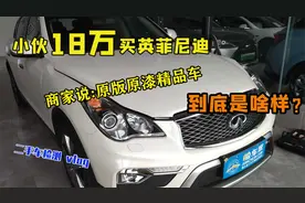 一台2017年的英菲尼迪，如今还卖18万，这样的二手车值吗？视频封面