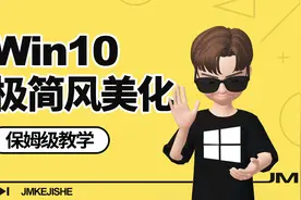 Win10极简风美化！让你的电脑更漂亮！保姆级教学！【JM科技】视频封面