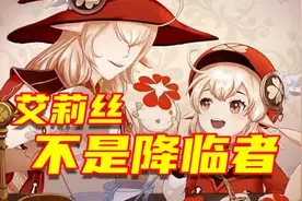 【原神】艾莉丝！全游戏最神秘的女人！到底是不是降临者？视频封面