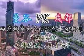 曼谷pk成都，两座亚洲发达城市的综合实力谁更胜一筹？视频封面