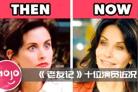 曾出演《老友记》的十位演员，他们现今都怎么样了呢？视频封面