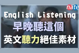 每天早上听这个，是英语听力的绝佳素材  English Listening视频封面