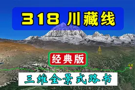 【川藏线】国道G318：此生必驾公路，全段穿越，一目了然！视频封面