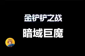 金铲铲之战：暮光之战，暗域巨魔通关教程视频封面
