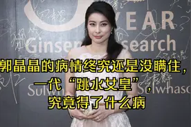 郭晶晶的病情终究还是没瞒住，一代“跳水女皇”，究竟得了什么病视频封面