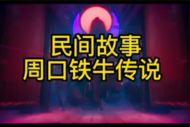 【民间故事】周口铁牛传说视频封面