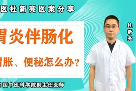 胃炎伴肠化，胃胀、便秘怎么办？中医健脾益气，对症消除病痛视频封面
