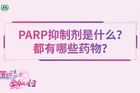 妇科肿瘤篇第一期：PARP抑制剂是什么？都有哪些药物？
