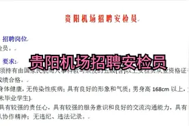 贵阳机场招聘安检员视频封面