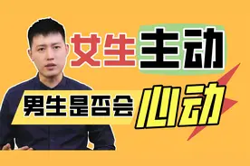 女生如果主动，男生是不是会心动？视频封面