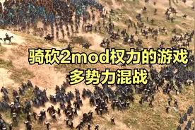 骑砍2大型mod权力的游戏-多势力混战！视频封面