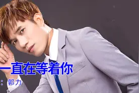 郭力又出新歌，一首《我一直在等着你》情深意浓，旋律也太好听了视频封面