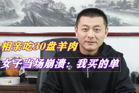 男子相亲吃30盘羊肉，女子当场崩溃：我买的单视频封面