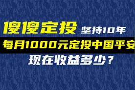 不懂炒股，傻傻每个月发工资定投1000元中国平安10年有多少收益？视频封面