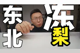 我看了下自制冻梨的教程，感觉很简单，就浅做了一哈视频封面