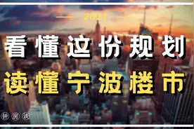 读懂这份规划，看懂宁波楼市！视频封面