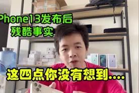 iPhone13发布后的残酷事实，这四点我们应该没有想到，跟华为有关视频封面